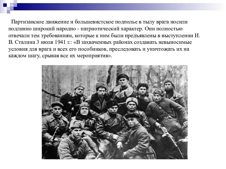 Партизанское движение и большевистское подполье в тылу врага носили подлинно