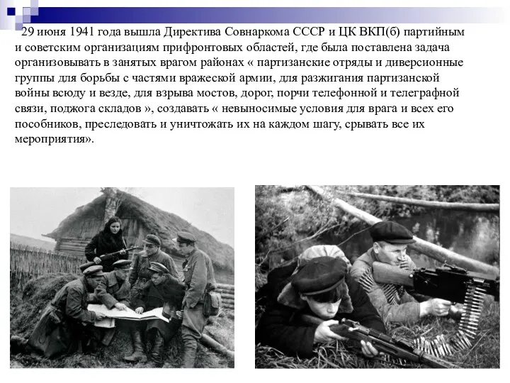 29 июня 1941 года вышла Директива Совнаркома СССР и ЦК