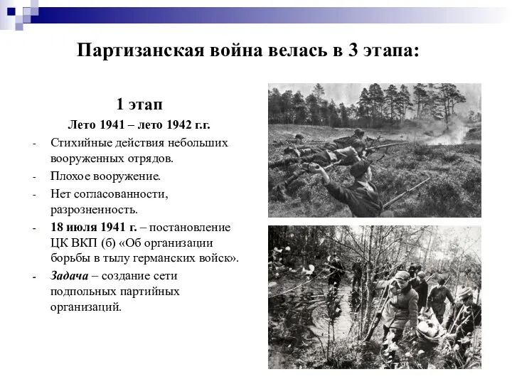 Партизанская война велась в 3 этапа: 1 этап Лето 1941
