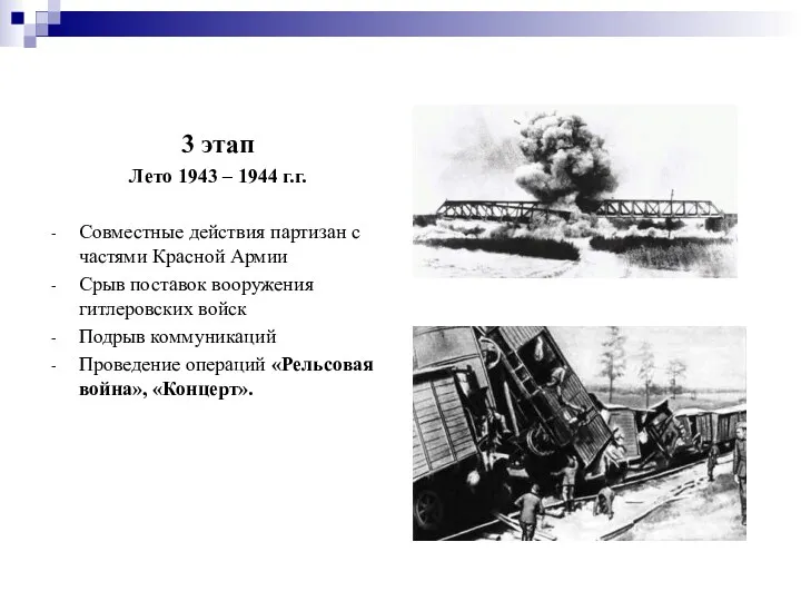 3 этап Лето 1943 – 1944 г.г. Совместные действия партизан