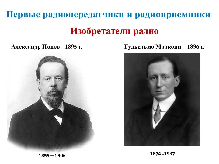 Первые радиопередатчики и радиоприемники 1859—1906 Изобретатели радио Александр Попов - 1895 г. Гульельмо