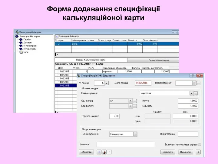 Форма додавання специфікації калькуляційоної карти