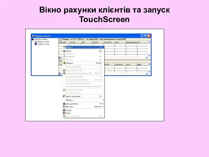 Вікно рахунки клієнтів та запуск TouchScreen