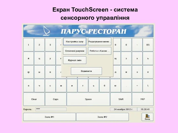 Екран TouchScreen - система сенсорного управління