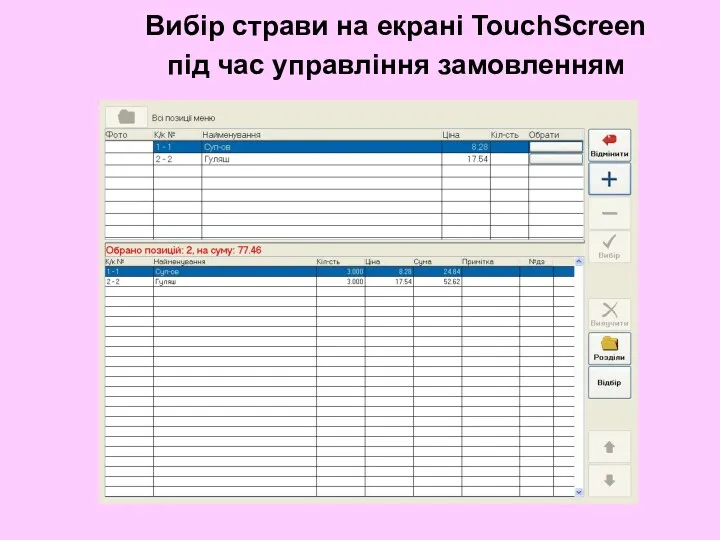 Вибір страви на екрані TouchScreen під час управління замовленням