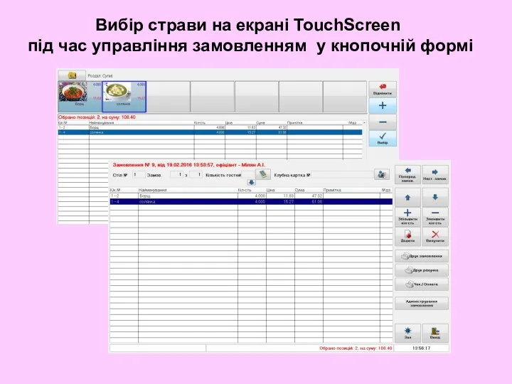 Вибір страви на екрані TouchScreen під час управління замовленням у кнопочній формі