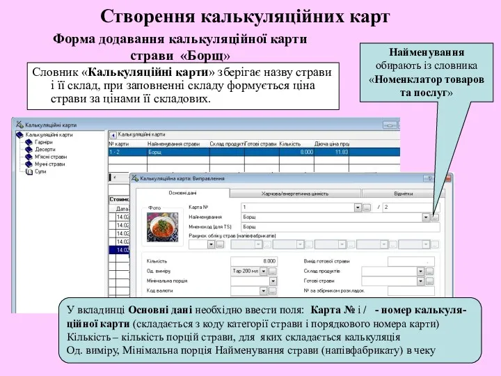 Створення калькуляційних карт Словник «Калькуляційні карти» зберігає назву страви і