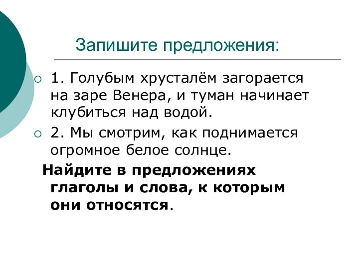 Запишите предложения: 1. Голубым хрусталём загорается на заре Венера, и