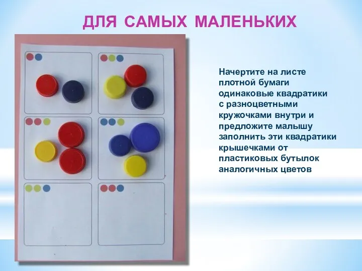 ДЛЯ САМЫХ МАЛЕНЬКИХ Начертите на листе плотной бумаги одинаковые квадратики