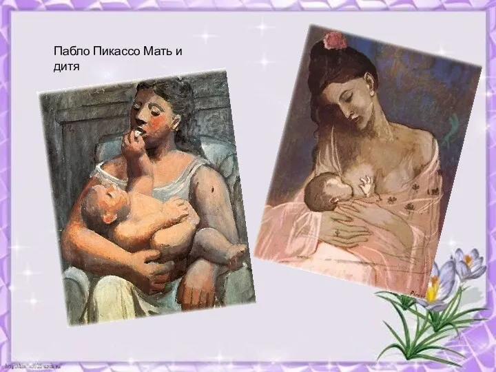 Пабло Пикассо Мать и дитя