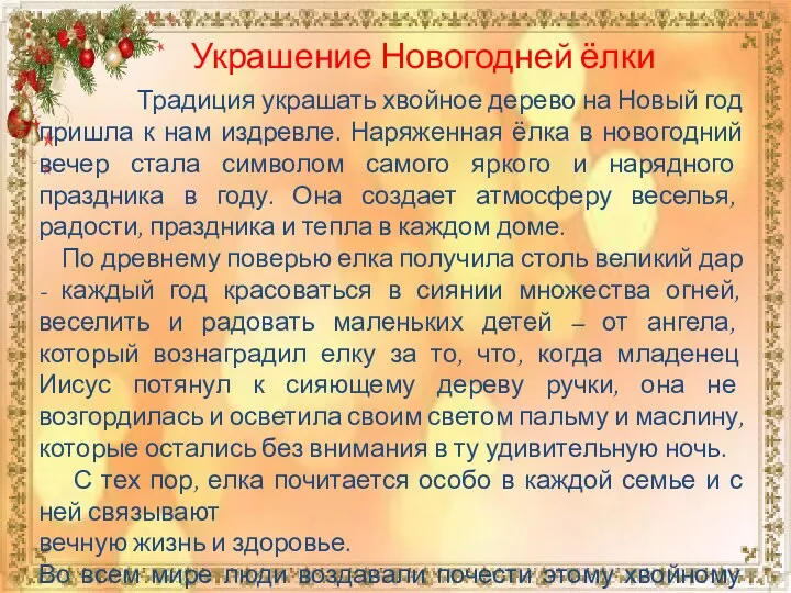 Украшение Новогодней ёлки Традиция украшать хвойное дерево на Новый год