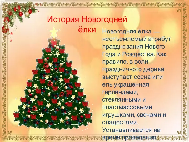 История Новогодней ёлки Новогодняя ёлка — неотъемлемый атрибут празднования Нового