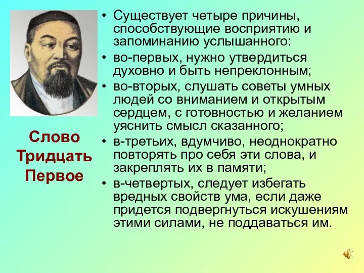 Слово Тридцать Первое Существует четыре причины, способствующие восприятию и запоминанию