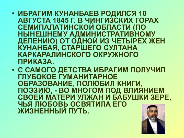 ИБРАГИМ КУНАНБАЕВ РОДИЛСЯ 10 АВГУСТА 1845 Г. В ЧИНГИЗСКИХ ГОРАХ