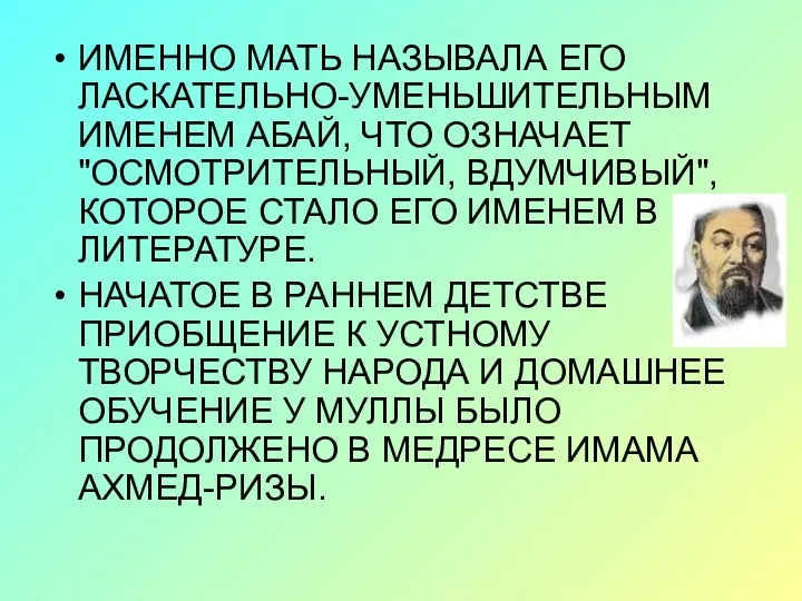 ИМЕННО МАТЬ НАЗЫВАЛА ЕГО ЛАСКАТЕЛЬНО-УМЕНЬШИТЕЛЬНЫМ ИМЕНЕМ АБАЙ, ЧТО ОЗНАЧАЕТ "ОСМОТРИТЕЛЬНЫЙ,