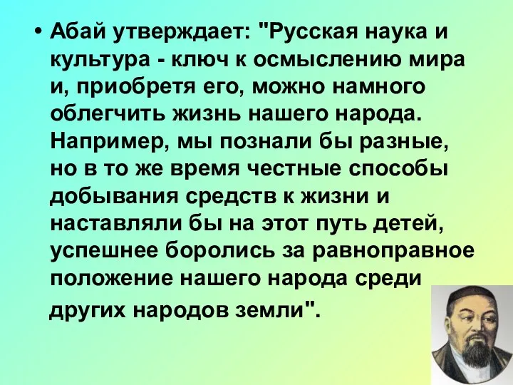 Абай утверждает: "Русская наука и культура - ключ к осмыслению