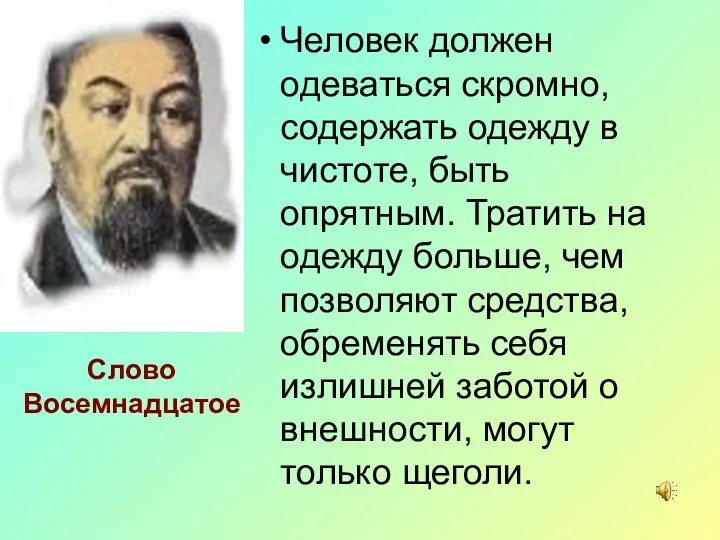 Человек должен одеваться скромно, содержать одежду в чистоте, быть опрятным.