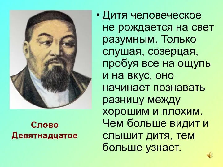 Слово Девятнадцатое Дитя человеческое не рождается на свет разумным. Только