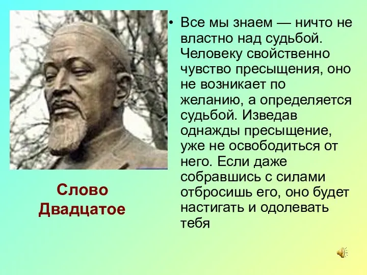 Слово Двадцатое Все мы знаем — ничто не властно над