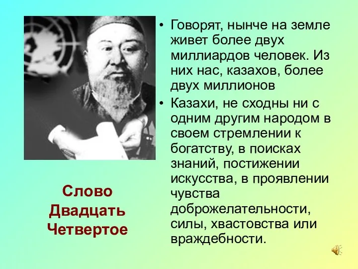 Слово Двадцать Четвертое Говорят, нынче на земле живет более двух