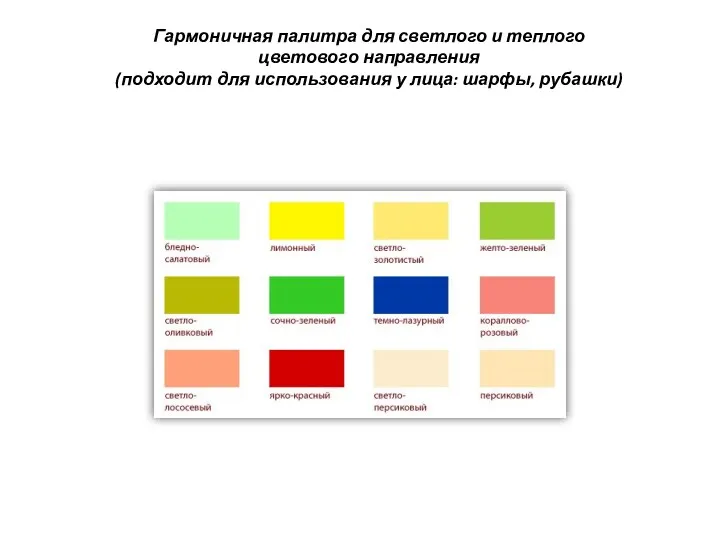 Гармоничная палитра для светлого и теплого цветового направления (подходит для использования у лица: шарфы, рубашки)