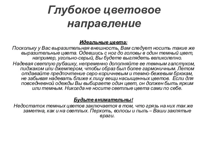 Глубокое цветовое направление Идеальные цвета: Поскольку у Вас выразительная внешность,