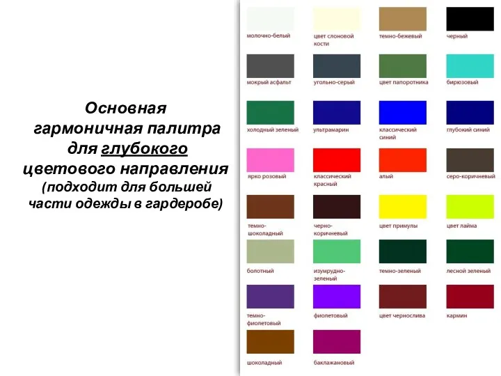 Основная гармоничная палитра для глубокого цветового направления (подходит для большей части одежды в гардеробе)