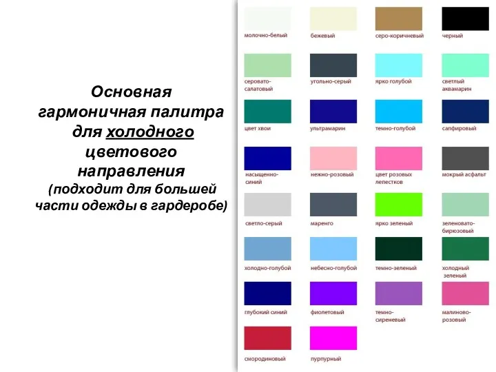 Основная гармоничная палитра для холодного цветового направления (подходит для большей части одежды в гардеробе)