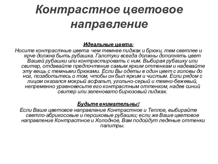 Контрастное цветовое направление Идеальные цвета: Носите контрастные цвета: чем темнее