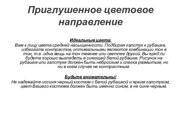 Приглушенное цветовое направление Идеальные цвета: Вам к лицу цвета средней