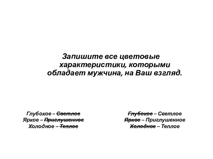 Глубокое – Светлое Яркое – Приглушенное Холодное – Теплое Глубокое