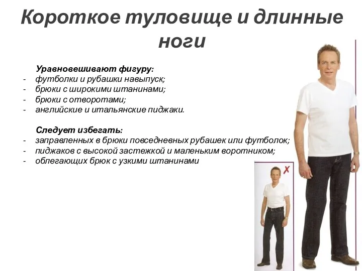 Короткое туловище и длинные ноги Уравновешивают фигуру: футболки и рубашки