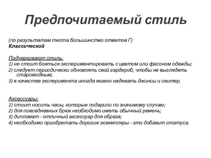 Предпочитаемый стиль (по результатам теста большинство ответов Г) Классический Подчеркивают