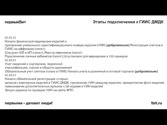 Этапы подключения к ГИИС ДМДК 01.01.21 Начало физической маркировки изделий и присвоение уникального