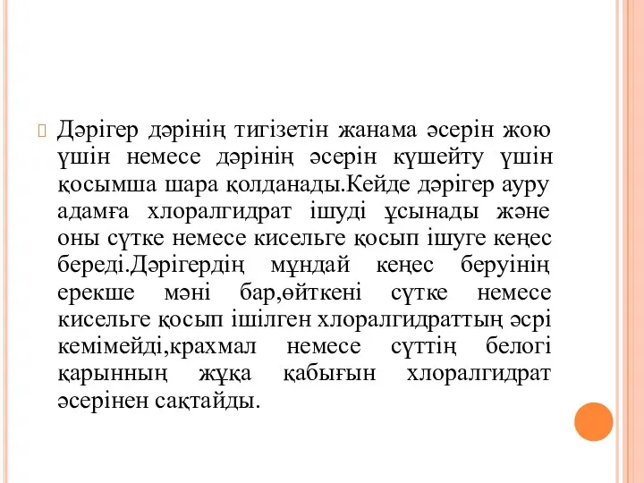 Дәрігер дәрінің тигізетін жанама әсерін жою үшін немесе дәрінің әсерін