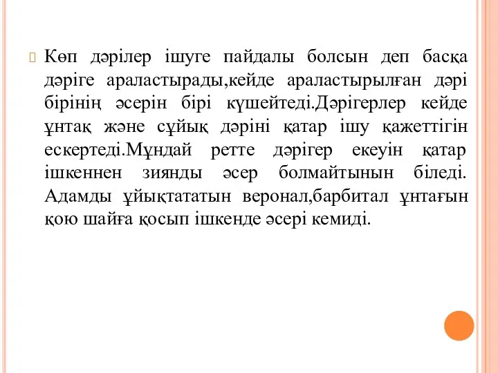 Көп дәрілер ішуге пайдалы болсын деп басқа дәріге араластырады,кейде араластырылған