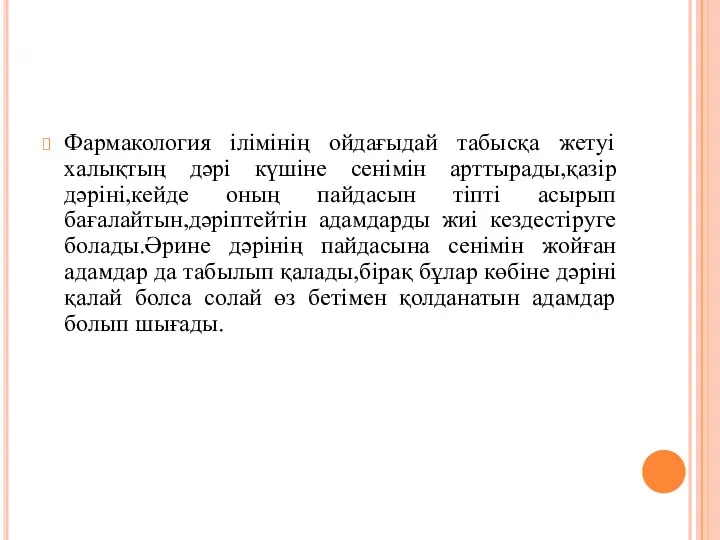 Фармакология ілімінің ойдағыдай табысқа жетуі халықтың дәрі күшіне сенімін арттырады,қазір дәріні,кейде оның пайдасын