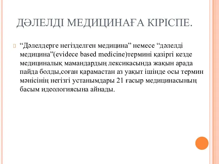 ДӘЛЕЛДІ МЕДИЦИНАҒА КІРІСПЕ. “Дәлелдерге негізделген медицина” немесе “дәлелді медицина”(evidece based