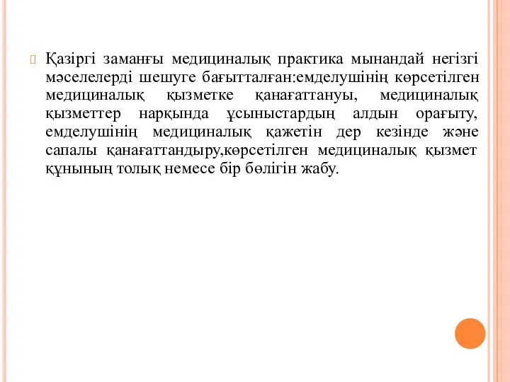 Қазіргі заманғы медициналық практика мынандай негізгі мәселелерді шешуге бағытталған:емделушінің көрсетілген