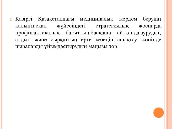 Қазіргі Қазақстандағы медициналық жәрдем берудің қалыптасқан жүйесіндегі стратегиялық жоспарда профилактикалық бағыттың,басқаша айтқанда,аурудың алдын