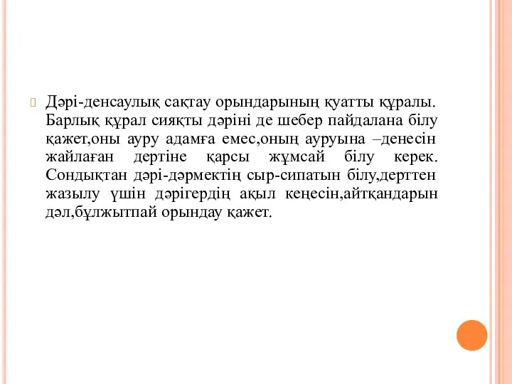 Дәрі-денсаулық сақтау орындарының қуатты құралы.Барлық құрал сияқты дәріні де шебер пайдалана білу қажет,оны