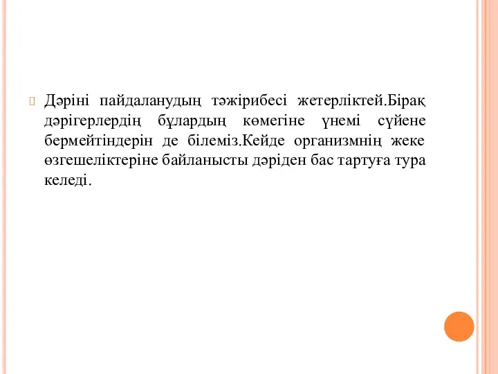 Дәріні пайдаланудың тәжірибесі жетерліктей.Бірақ дәрігерлердің бұлардың көмегіне үнемі сүйене бермейтіндерін