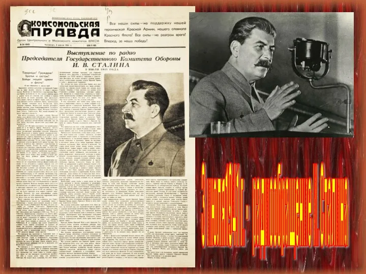 3 июля1941 г. - радиообращение И. Сталина