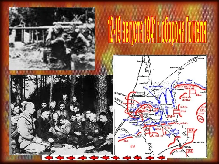 12-19 августа 1941 г. оборона Гомеля