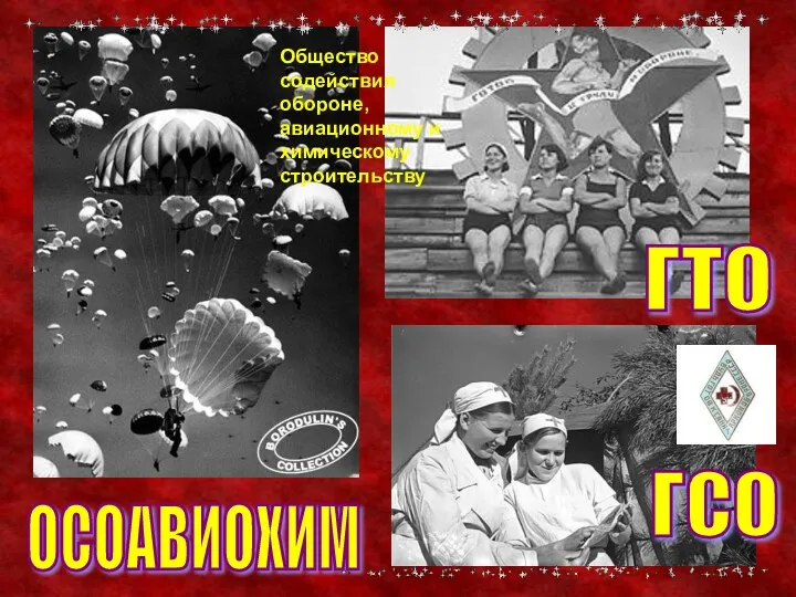 ОСОАВИОХИМ ГТО ГСО Общество содействия обороне, авиационному и химическому строительству