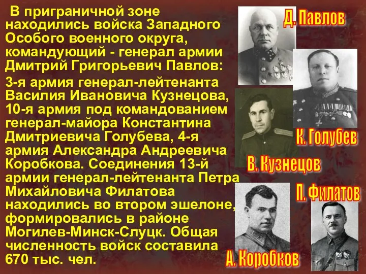 В приграничной зоне находились войска Западного Особого военного округа, командующий