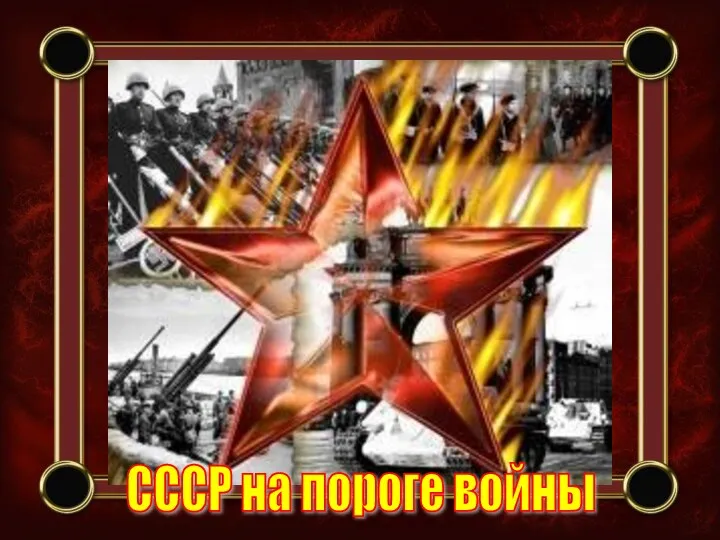 СССР на пороге войны