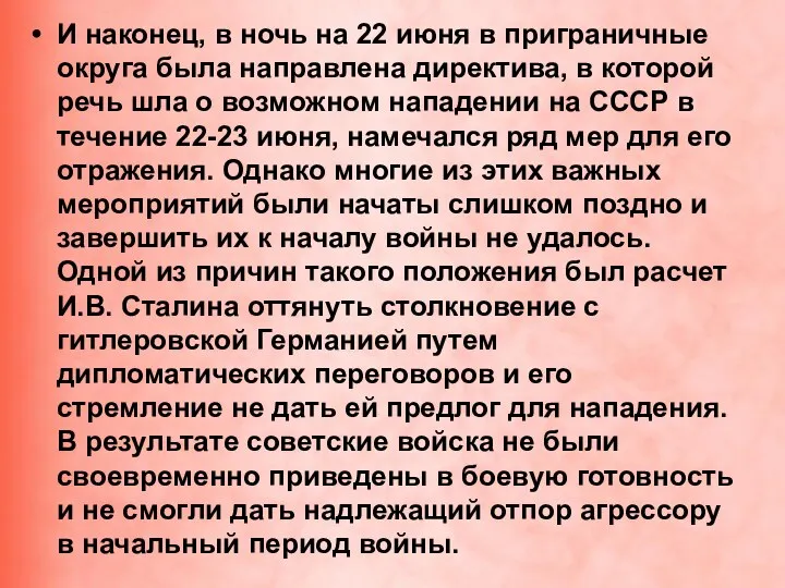 И наконец, в ночь на 22 июня в приграничные округа была направлена директива,