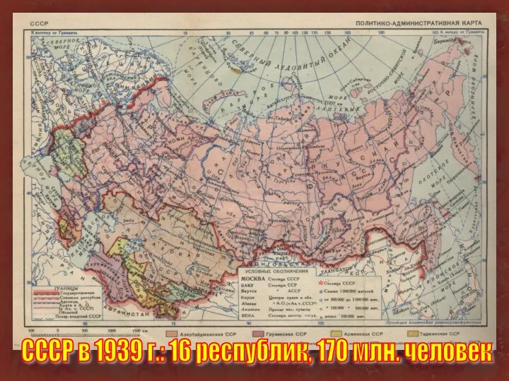 СССР в 1939 г.: 16 республик, 170 млн. человек