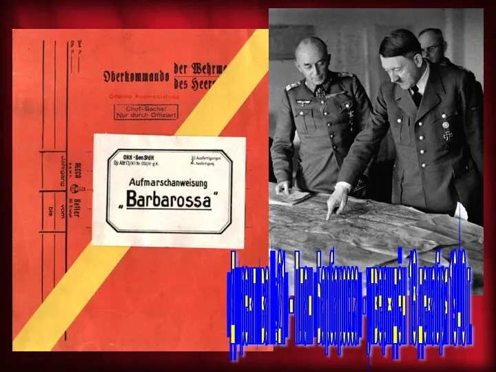 «Директива №21» – План «Барбаросса» - утверждён 18 декабря 1940 г.